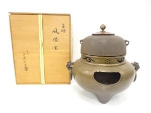 鋳師　金森紹栄造　唐銅　風炉釜